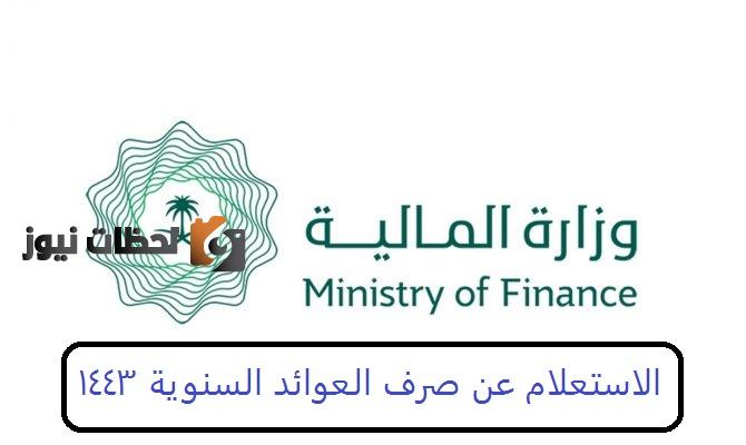 متى تصرف العوائد السنويه 1443 ورابط الاستعلام