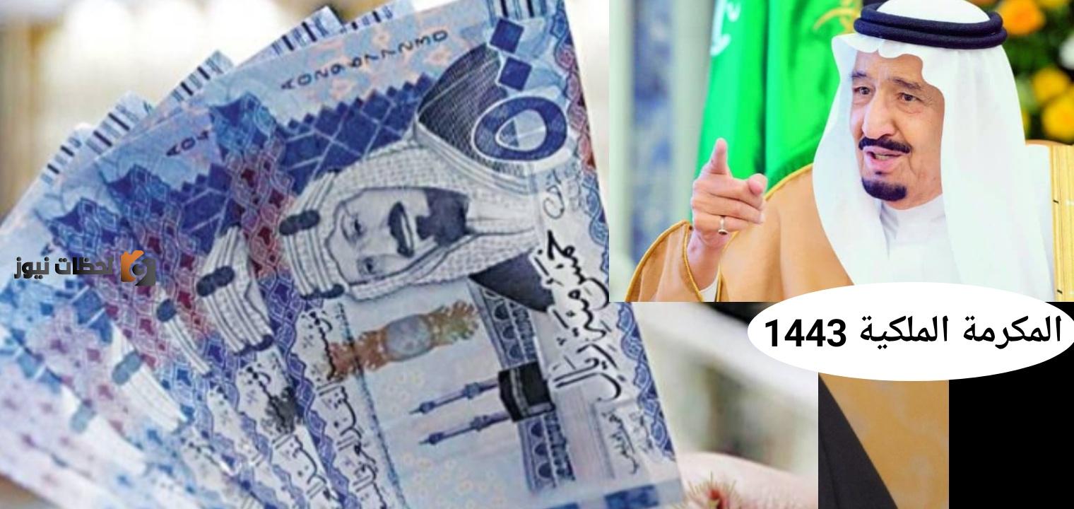 موعد نزول المكرمة الملكية للضمان 1443/2022 عيد الاضحي