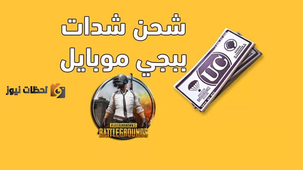 كيف تفوز في لعبة ببجي 2022 و للحصول علي 5000 شدة اشحن الآن