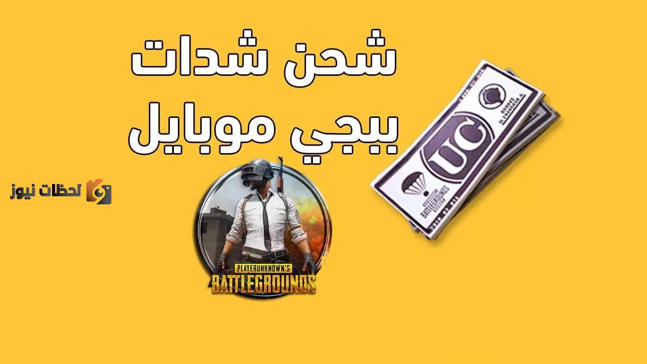 كيف تفوز في لعبة ببجي 2022 و للحصول علي 5000 شدة اشحن الآن كيف تفوز في لعبة ببجي 2022 و للحصول علي 5000 شدة اشحن الآن