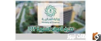 ميعاد صرف العوائد المالية السنوية