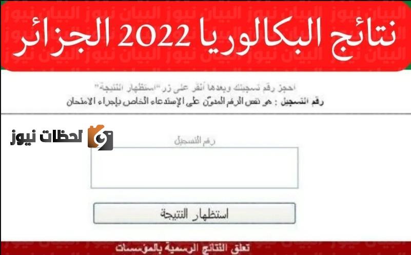 نتائج البكالوريا 2022 الجزائر