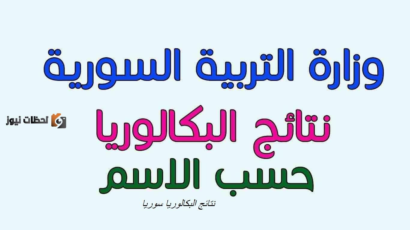 نتائج البكالوريا 2022 في سوريا