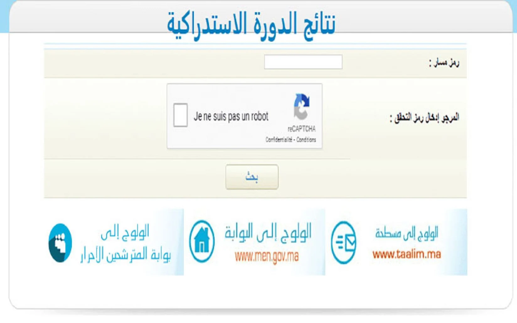 نتائج البكالوريا الدورة الاستدراكية في المغرب