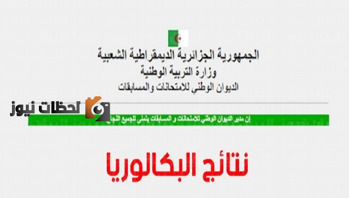 نتائج البكالوريا في الجزائر 2022