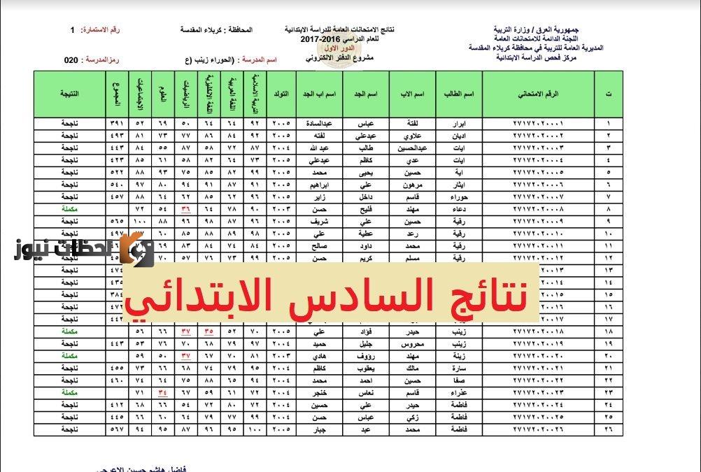 نتائج السادس الابتدائي العراق 2022