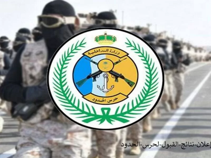 نتائج القبول في حرس الحدود 1443