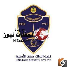 نتائج القبول في كلية الملك فهد الأمنية