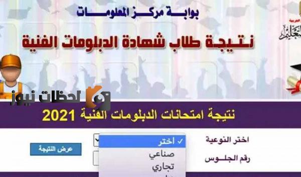 نتيجة الدبلومات الفنية لعام ٢٠٢٢ بالاسم ورقم الجلوس لنظامي الثلاث والخمس سنوات من خلال بوابة اليوم السابع