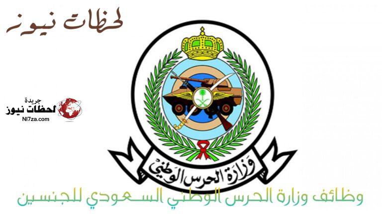 نتائج الحرس الوطني