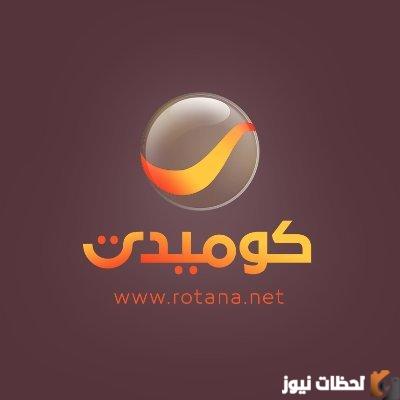 تردد قناة روتانا كوميدي