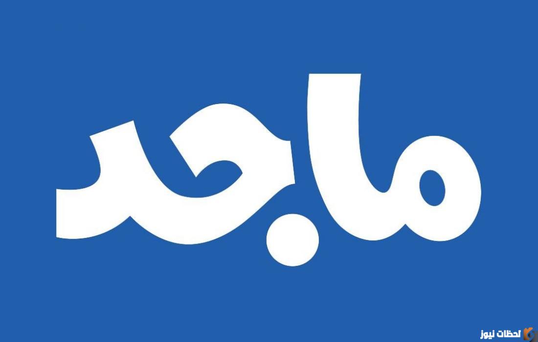 8ZbFZ تردد قناه ماجد علي جميع الأقمار الصناعية 2025