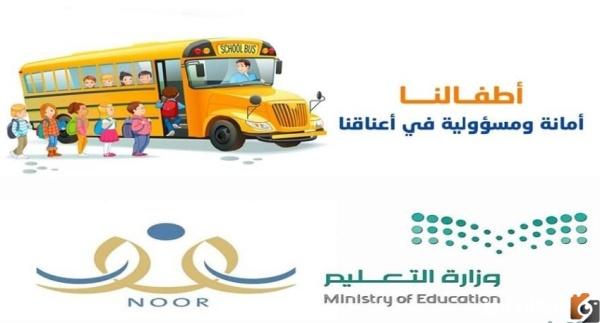 كيفية التسجيل في باصات المدارس الحكومية بالخطوات