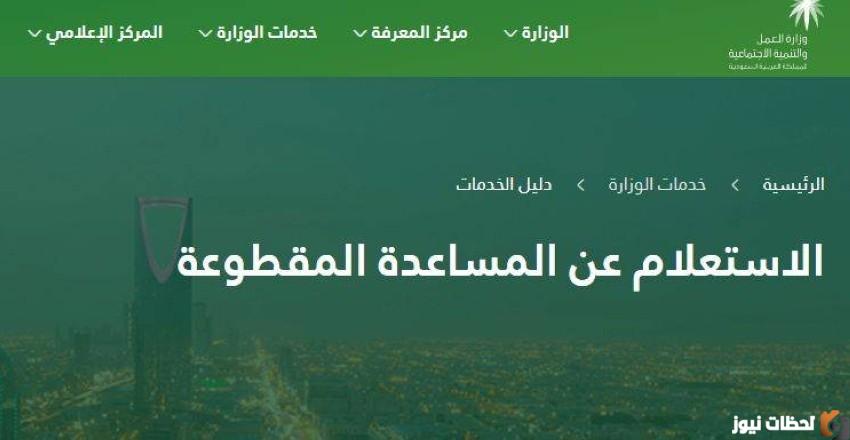 تسجيل والاستعلام عن المساعدة المقطوعة 1447 من الضمان الاجتماعي في السعودية والشروط المطلوبة