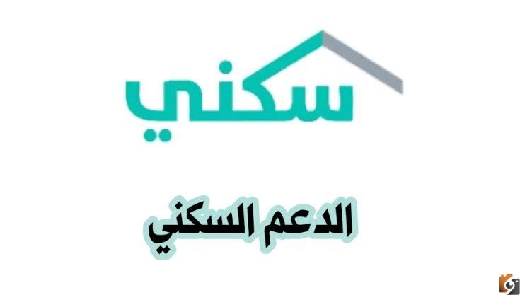 تفاصيل وشروط الدعم السكني للقطاع الخاص وإجراءات تقديم طلب عبر منصة سكني