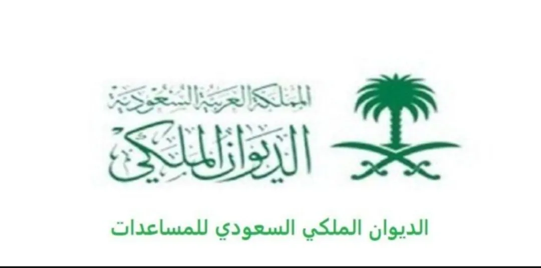 معروض طلب مساعدة مالية من اليدوان الملكى السعودى طريقة التقديم والاوراق