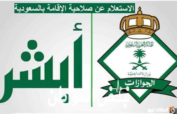 الاستعلام عن صلاحية الاقامة