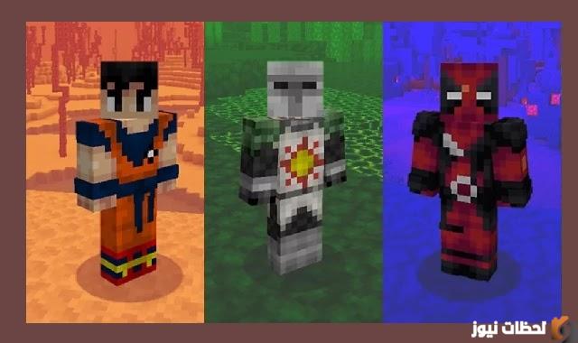 افضل وكيفية الحصول على سكنات ماين كرافت 2022 Minecraft skin للمحترفين والمبتدئين تقدم لعبة ماين كرافت سكنات كثيرة ومتعددة تحمل شخصيات شهيرة قد تكون كرتونية أو شخصية في فيلم معين، وعبر هذا المقال سنعرف أهم وأشهر السكنات في Minecraft لسنة 2022. كيفية الحصول على سكنات ماين كرافت سكنات Minecraft مهمة جدًا عند اللعب سواء مع الأصدقاء أو بشكل فردي، حيث يمكن تغيير الشكل الخارجي لك في اللعبة بأكثر من شكل، فيمكن أن تكون فلاحًا، أو قرصانًا، ومن أفضل شخصيات ماين كرافت التالي: • جيرالت اوف ريفا: من الشخصيات المشهورة باللعبة ويفضل الكثير هذه الشخصية خاصة متابعي مسلسل Witcher، ويمكن الحصول على السكن عبر اللينك التالي https://www.minecraftskins.com/skin/15265543/geralt-of-rivia/. • Technoblade: من الشخصيات التي أنشأت نصب تذكارية، وهذه الشخصية شائعة خلال عام 2022، ولتحميل السكن يمكن عبر الرابط القادم https://ar.namemc.com/skin/37529af66bcdd70d. • Ant Man: الرجل النملة من الشخصيات التي لها شعبية كبيرة، وهو شخصية مستوحاه من الفيلم الأجنبي ant man، ولتحميل ال skin التوجه إلى الرابط التالي https://www.minecraftskins.net/antman. • Sonic: شخصية كرتونية يحبها الكثير، وتحتفظ الشخصية بالمظهر الكلاسيكي لسونيك، ولتحميل الشخصية الذهاب إلى اللينك التالي https://www.minecraftskins.net/sonicthehedgehog. • Minions: شخصية مستوحاه من الفيلم الكرتوني Minions الذي حاز على إعجاب الكثير من الأشخاص حول العالم، والكثير من محبي الفيلم يبحثون عن سكنات تمتلك شكلهم، ولتحمل السكنات التوجه إلى اللينك التالي https://ar.namemc.com/skin/d10542b1e6841671. • Ezio Auditore da Firenze: شخصية مقتبسه من مسلسل مشهور، وأصبحت من أشهر شخصيات ماين كرافت لعام 2022، ولتحمل الشخصية الذهاب إلى اللينك التالي https://www.minecraftskins.net/ezio. • Sandtrooper: ماين كرافت مليئة بأزياء وسكنات ستار وورز ولكن ليست جميع السكنات تتمتع بالجودة العالية، ولهذا قدمنا سكن Sandtrooper، الذي يفضله محبي فيلم حرب النجوم، ولتحميل الشخصية https://www.minecraftskins.net/sandtrooper. تحميل سكنات ماين كرافت تطبيق ماين كرافت يوفر ثلاث طرق لتحميل سكنات ماين كرافت الجديدة، ولمعرفة خطوات التحميل قراءة النقاط الآتية: • فتح ماين كرافت، ثم النقر فوق أيقونة غرفة الملابس الموجودة في الشاشة من الأسفل في الجانب الأيمن. • داخل غرفة الملابس، اضغط فوق ثالث اختيار موجود في القائمة، حيث يميز الاختيار الثالث ركز شماعات خضراء اللون. • الضغط أعلى استيراد، ثم النقر أعلى تحديد مظهر جديد، ثم انقر فوق ملف PNG. • بعد انتهاء التحميل، اضغط أعلى محول الأحرف ليتم حفظ الشكل. وبهذا نكون قد انتهينا من عرض افضل وكيفية الحصول على سكنات ماين كرافت 2022 minecraft skin للمحترفين والمبتدئين، وعرضنا كيفية تحميل هذه السكنات.