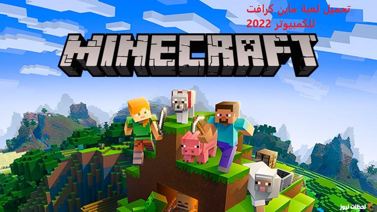 تحميل ماين كرافت 2022 الإصدار الأصلي تحميل ماين كرافت 2022 الإصدار الأصلي