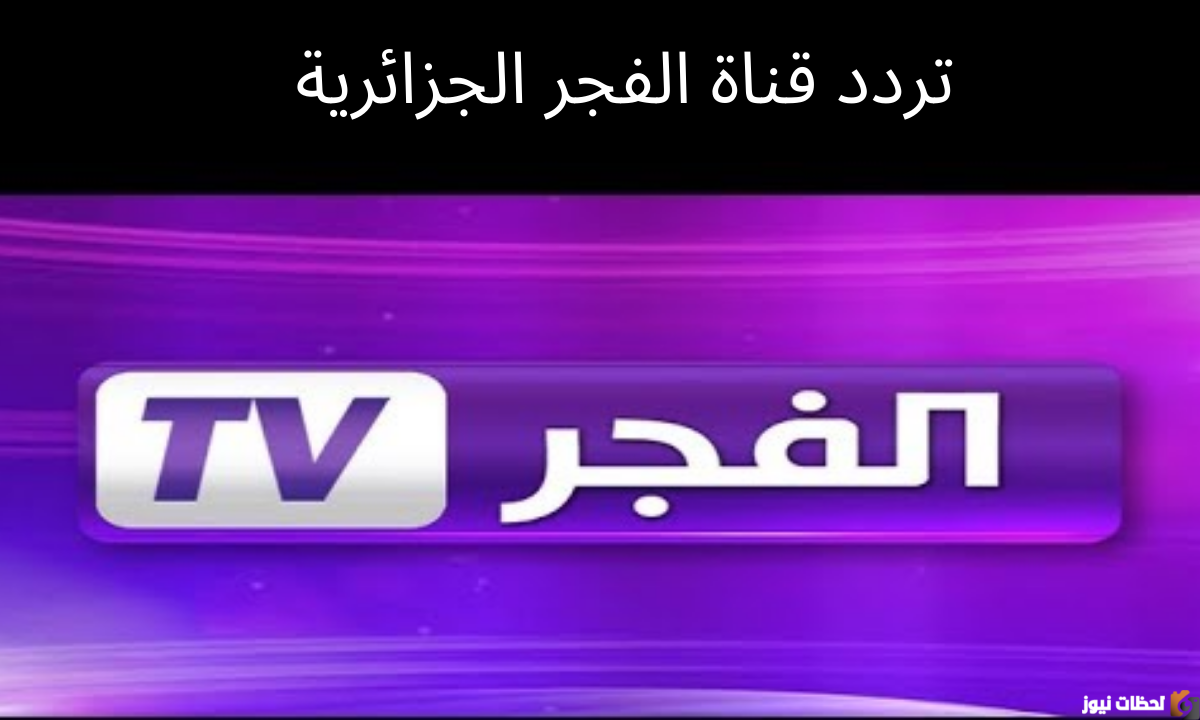 تردد قناة الفجر الجزائرية