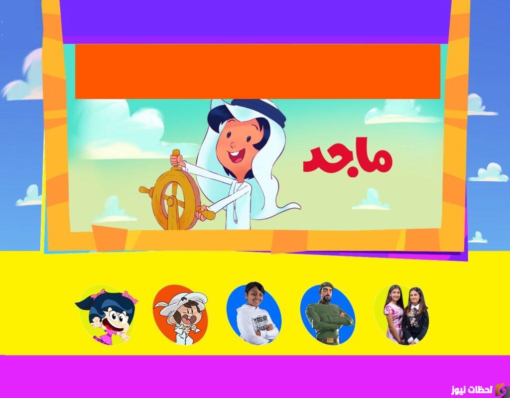 تردد قناة ماجد