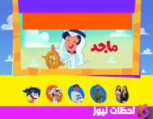 تردد قناة ماجد