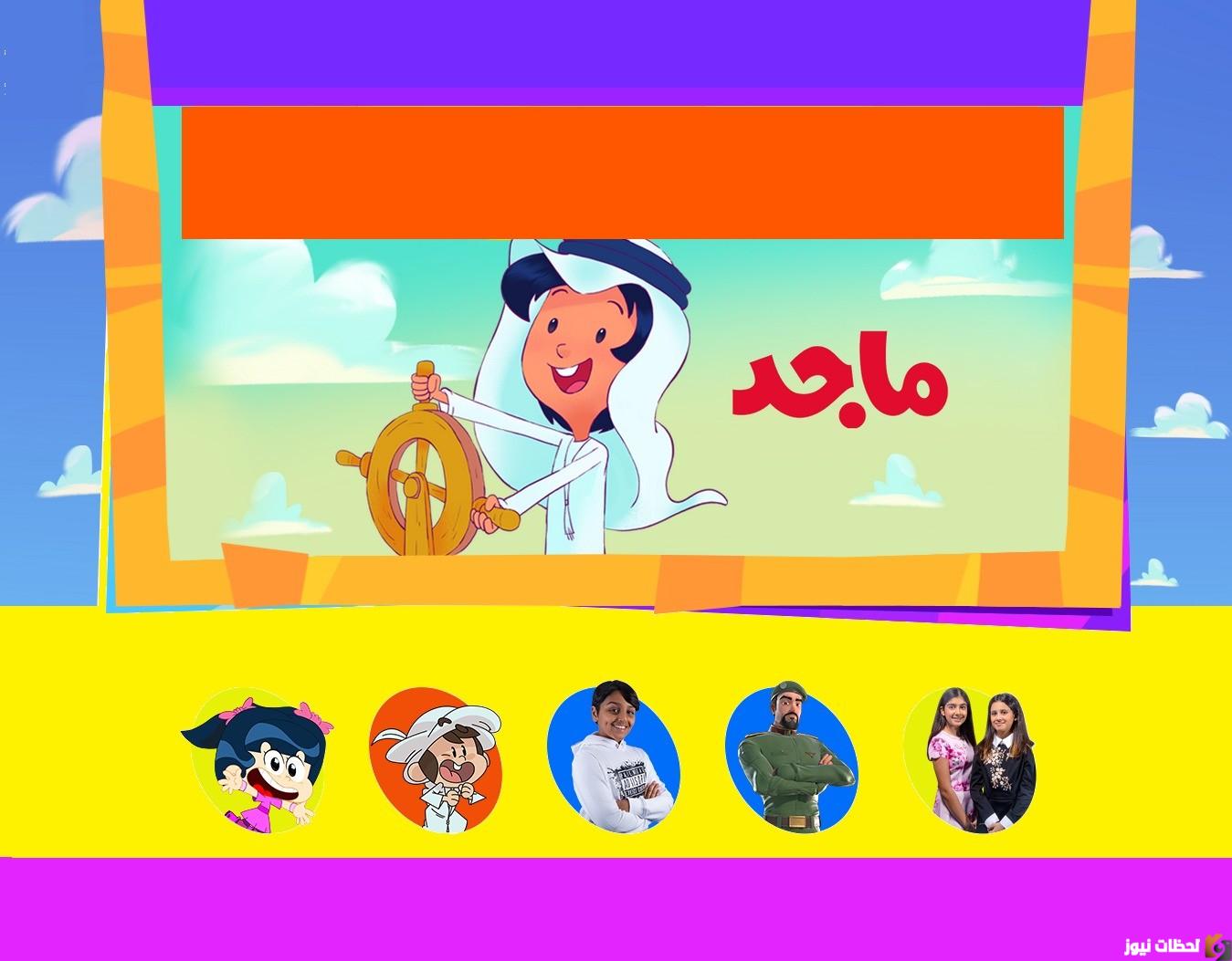 تردد قناة ماجد