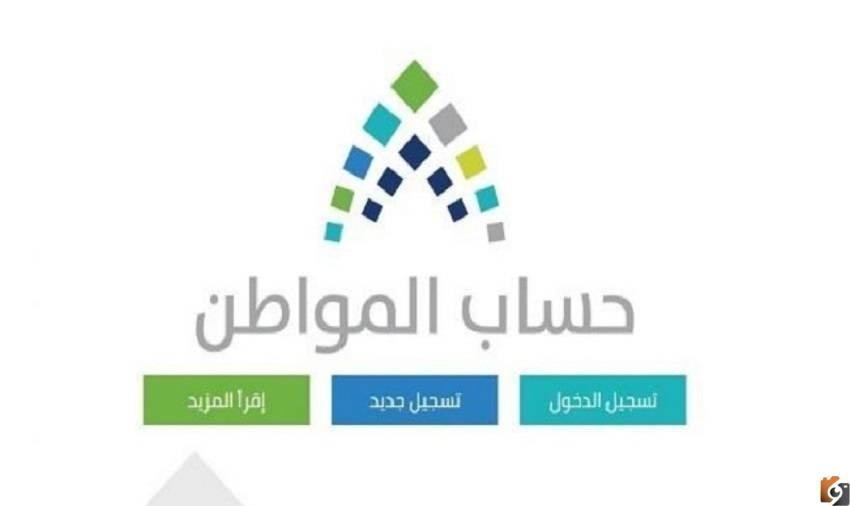 الآن يمكنك معرفة باقي ٤ أيام إيداع حساب المواطن الدفعة 58 لشهر سبتمبر وكيفية تقديم اعتراض على مبلغ حساب المواطن