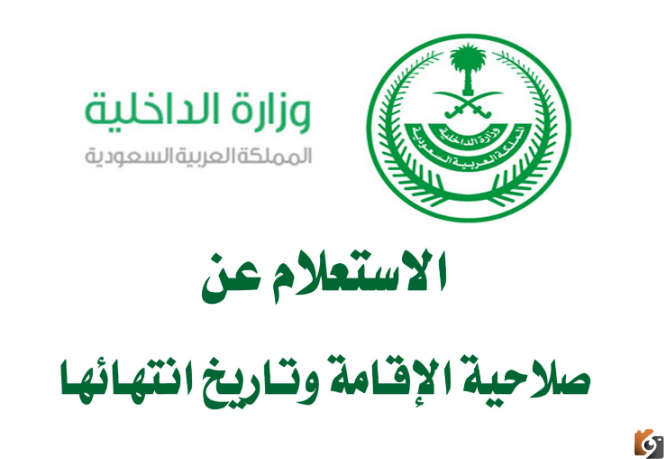 خطوات الاستعلام عن صلاحية الإقامة السعودية عن طريق بوابة أبشر للخدمات