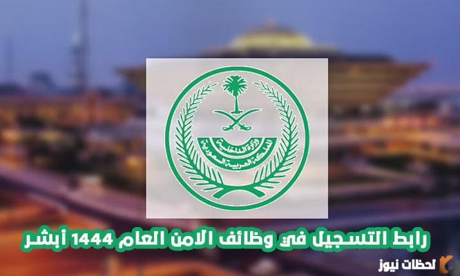 رابط تقديم الأمن العام ١٤٤٤ رتبة جندي للرجال عبر أبشر للتوظيف jobs sa كيفية التسجيل في الأمن العام للرجال