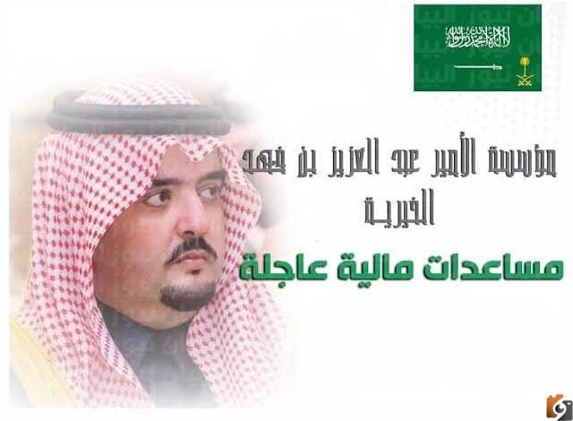 طلب مساعدة مؤسسة عبد العزيز بن فهد الخيرية 2022