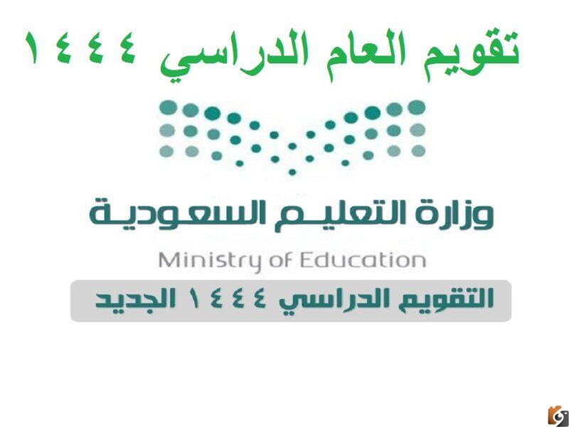 كم باقي على الدراسة 1444 متى تعود الدراسة في السعودية