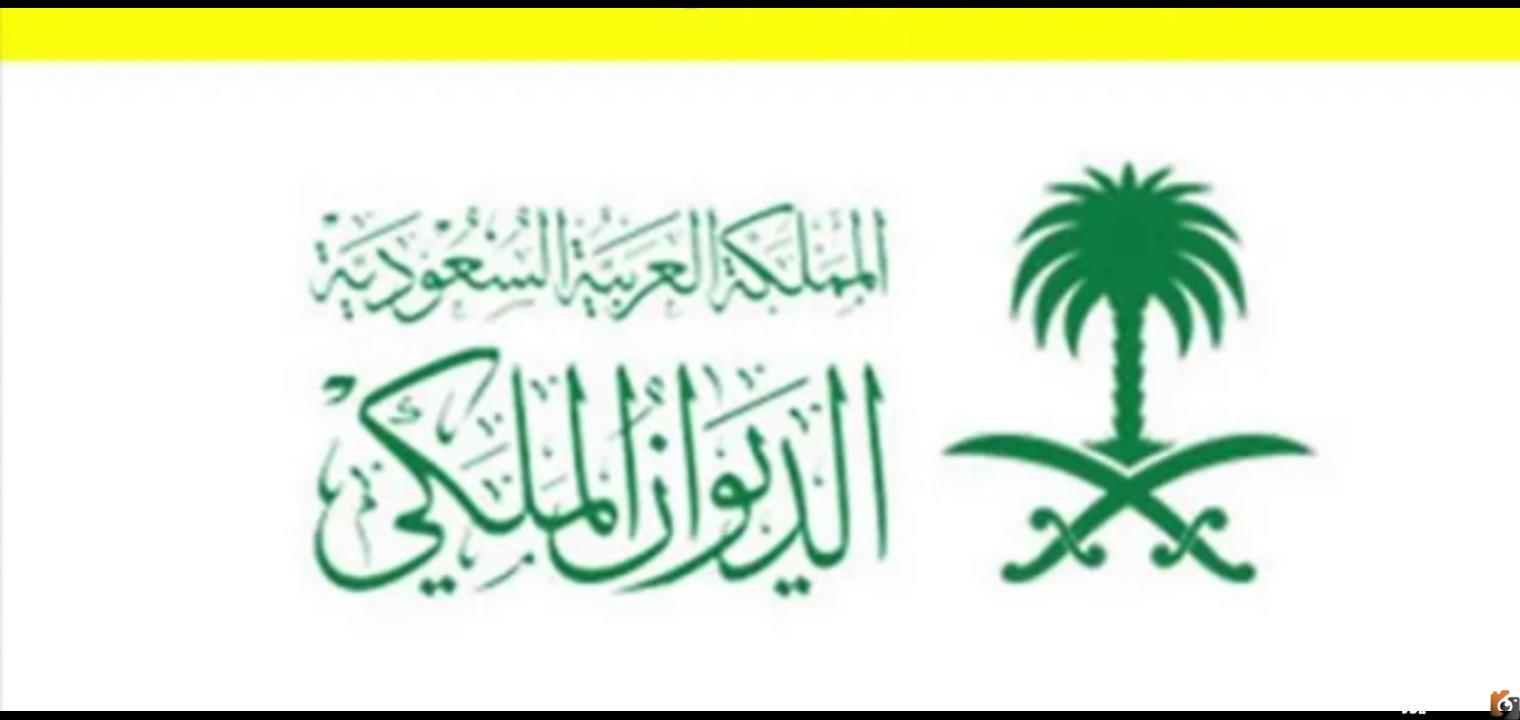 كيفية طلب مساعدات مالية وعينية من الديوان الملكي 1444 والشروط وطرق التقدم للمساعدة