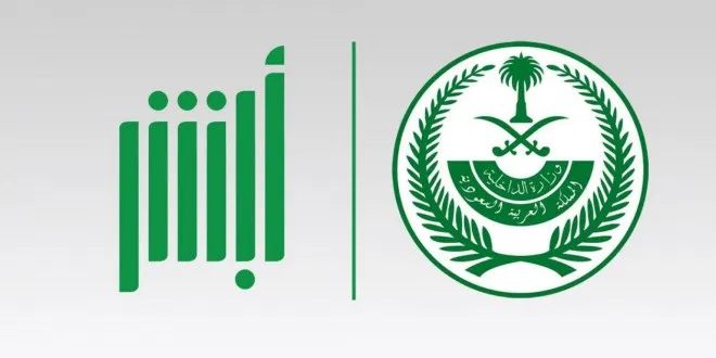 تقديم الأمن العام 1444 رابط التسجيل وشروط القبول أبشر للتوظيف