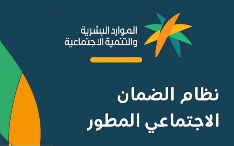 تعرف على كيفية التسجيل في الضمان الاجتماعي المطور الجديد لعام 1444 ورابط التسجيل sbis.hrsd.gov.sa