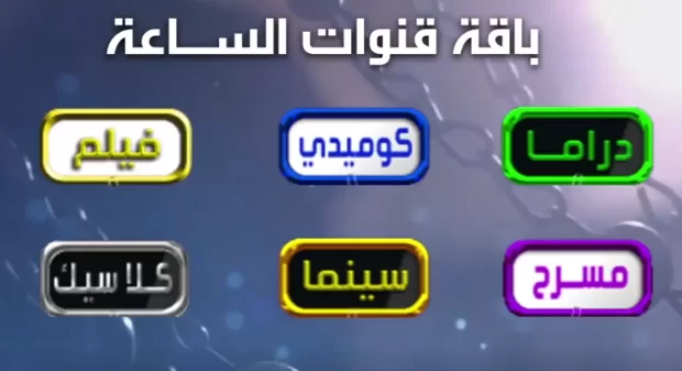 “اضبط التردد” تردد قنوات الساعة 2026 || تردد قناة الساعة دراما وكلاسيك الجديد على النايل سات