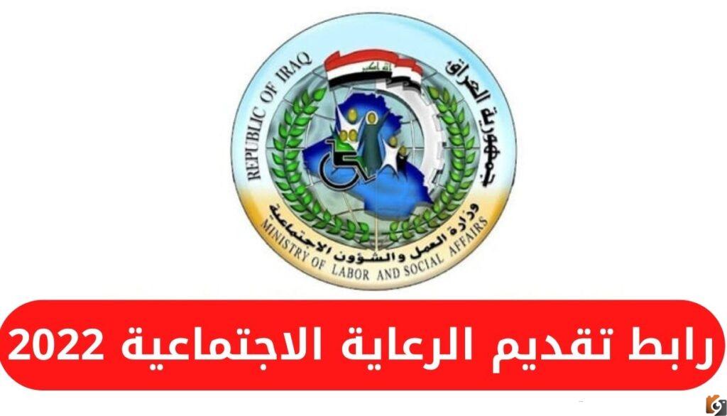 رابط تقديم استمارة الرعاية الاجتماعية لعام 2022 في العراق وزارة العمل والشئون الاجتماعية spa.gov.iq
