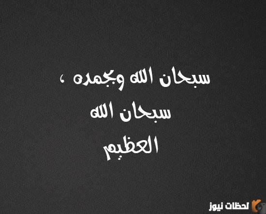 دعاء سبحان الله وبحمده سبحان الله العظيم
