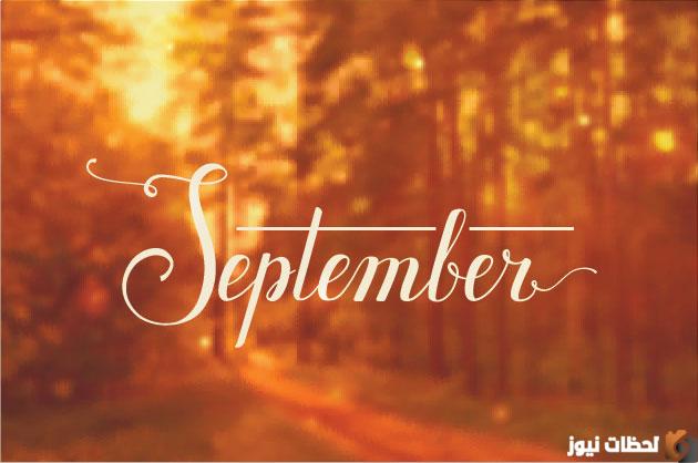 سبتمبر اي شهر بالأرقام