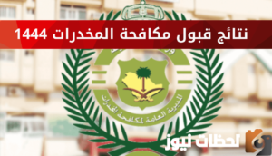 أبشر" نتائج قبول مكافحة المخدرات 1444 الخاصة بالرجال رتبة عريف وجندي وجندي أول