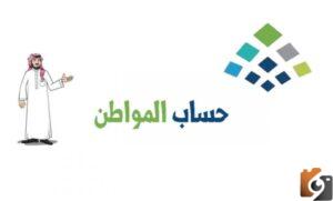 كيف تقدم اعتراض حساب المواطن بالخطوات والتفاصيل عبر خدمة صوتك مسموع