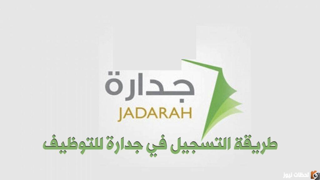 تعرف على طريقة التسجيل في جدارة الخدمة المدنية للمرة الأولى وأهم البيانات المطلوبة