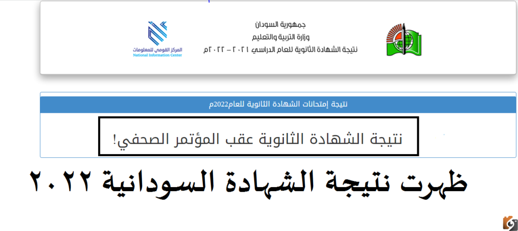 رابط نتيجة الشهادة السودانية 2022 برقم الجلوس