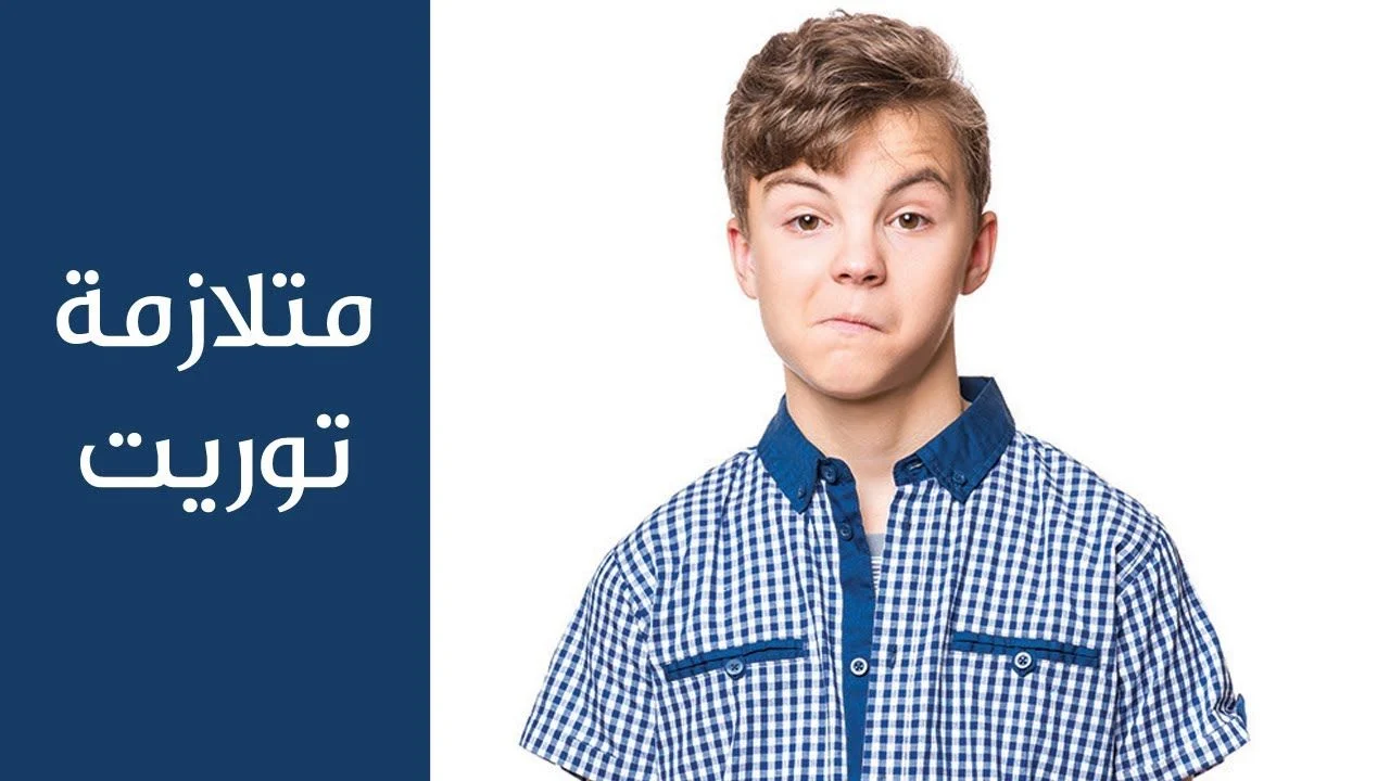  أعراض وأسباب وعلاج متلازمة توريت العصبية