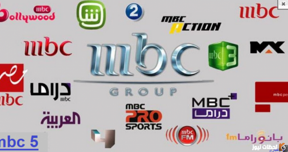 تردد قناة mbc