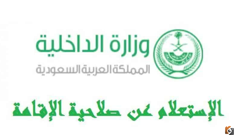 استعلام عن تجديد اقامة