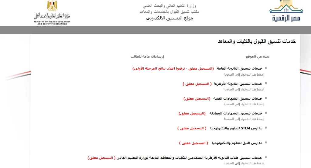 الآن درجات تنسيق كليتي التربية وخدمة اجتماعية في المرحلة الثالثة عبر الرابط الرسمي للتنسيق
