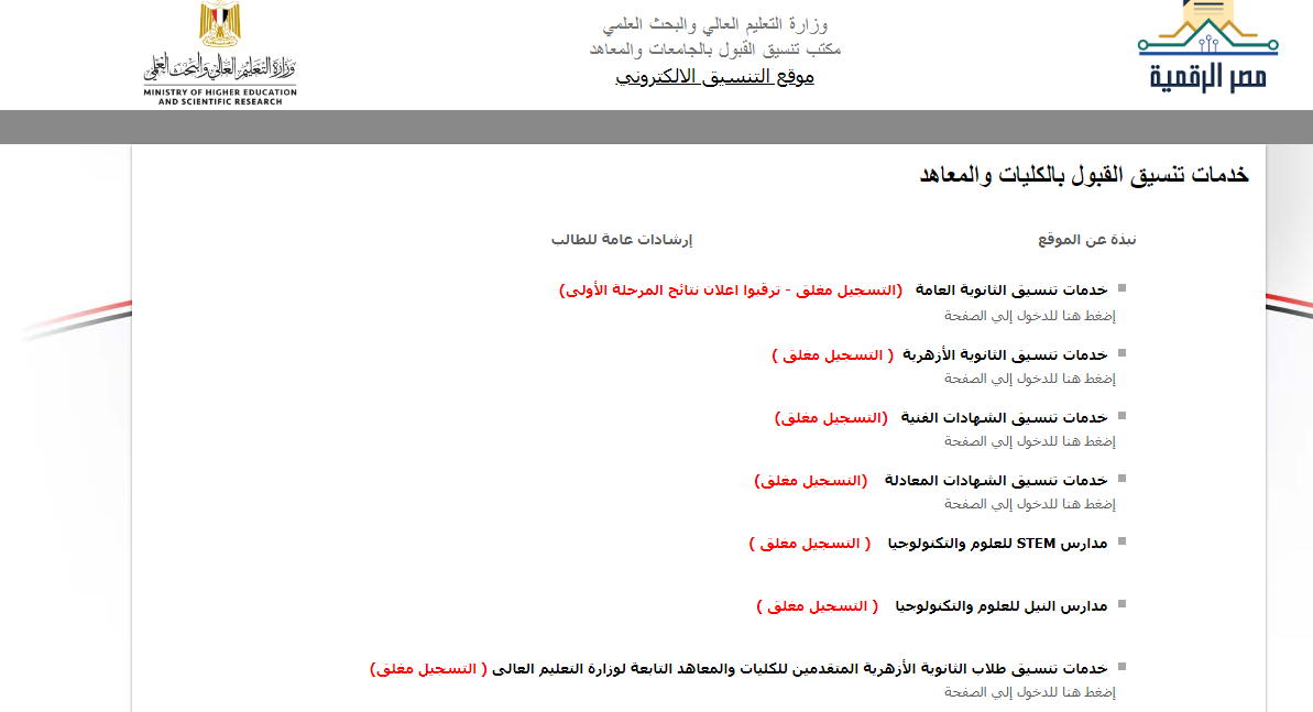 الآن درجات تنسيق كليتي التربية وخدمة اجتماعية في المرحلة الثالثة عبر الرابط الرسمي للتنسيق