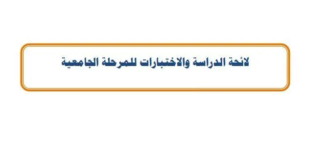 لائحة الدراسة والاختبارات للمرحلة الجامعية في السعودية ١٤٤٤
