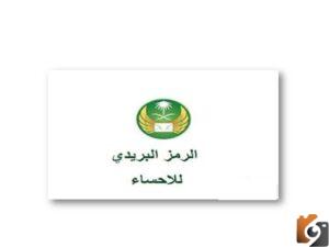 الرمز البريدي الاحساء